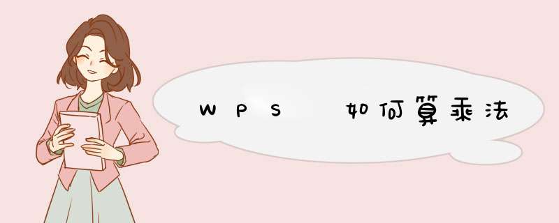 WPS 如何算乘法